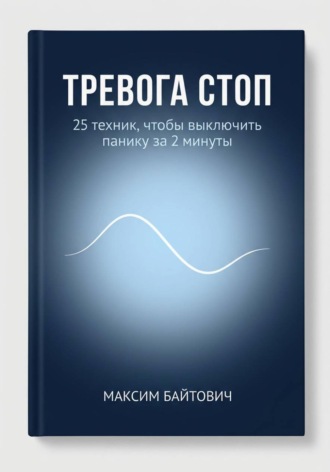 Максим Байтович. Тревога стоп. 25 техник, чтобы выключить панику за 2 минуты