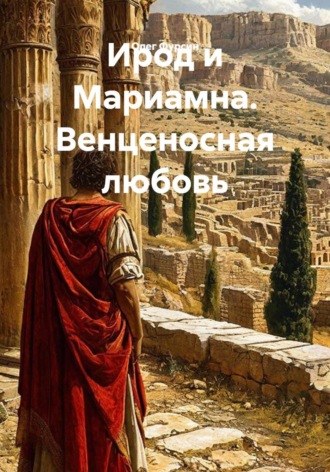 Олег Фурсин. Ирод и Мариамна. Венценосная любовь