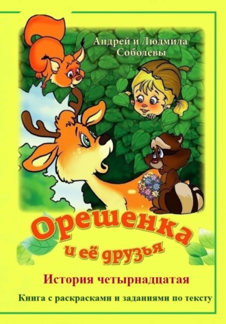 Андрей и Людмила Соболевы. Орешенка и её друзья. История четырнадцатая