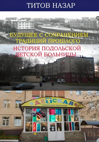 Назар Титов. Будущее с сохранением традиций прошлого: История Подольской детской больницы