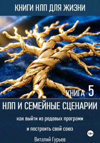 Виталий Гурьев. НЛП и семейные сценарии: как выйти из родовых программ и построить свой союз. Книга 5
