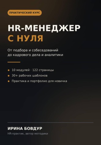 HR-менеджер с нуля. 