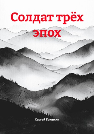 Солдат трёх эпох. Сергей Гришкин