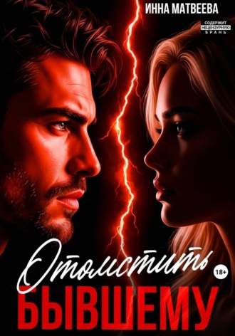 Отомстить бывшему. Инна Матвеева