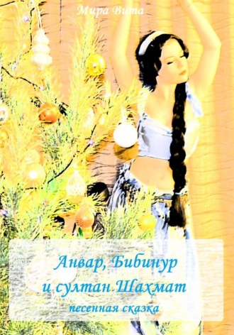Анвар, Бибинур и султан Шахмат. Песенная сказка. Мира Вита