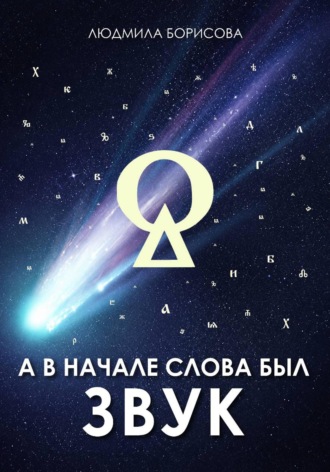 Людмила Борисова. А в начале слова был звук