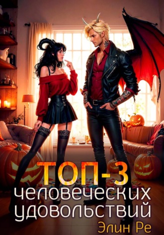 Элин Ре. Топ-3 человеческих удовольствий