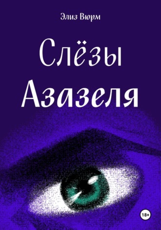 Слезы Азазеля. Элиз Вюрм