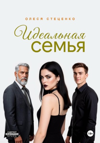 Олеся Стеценко. Идеальная семья