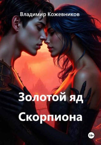 Золотой яд Скорпиона. Владимир Кожевников