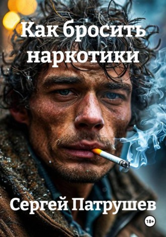 Сергей Патрушев. Как бросить наркотики