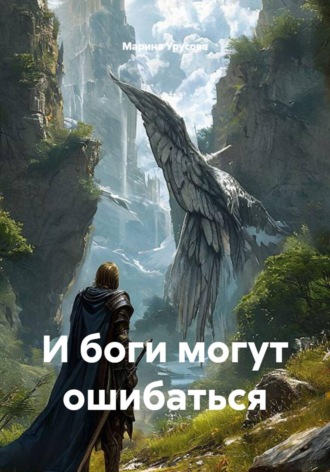 И боги могут ошибаться. Марина Урусова