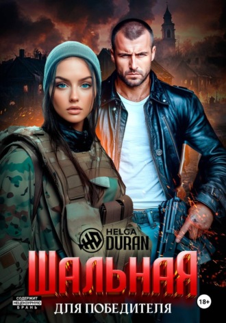 Helga Duran. Шальная для победителя