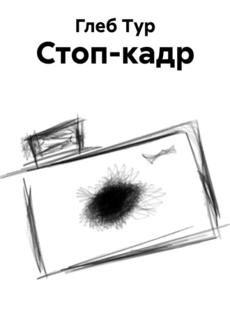 Глеб Тур. Стоп-кадр