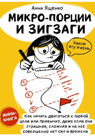 Микро-Порции и Зигзаги. Анна Ященко