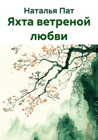 Наталья Пат. Яхта ветреной любви