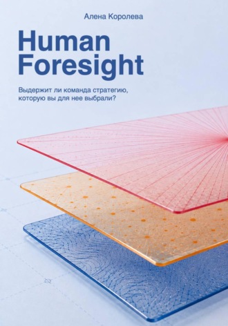 Алена Королева. Human Foresight