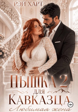 Рэй Харт. Пышка для кавказца 2. Любимая жена
