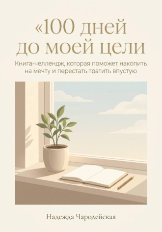 100 дней до моей цели. Надежда Чародейская