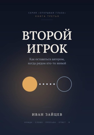 Второй  игрок. Иван Зайцев