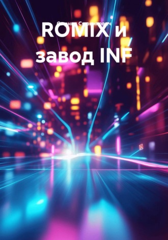 Сырник Сырникович. ROMIX и завод INF