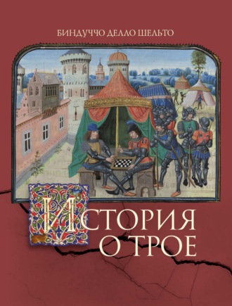 Биндуччо делло Шельто. История о Трое