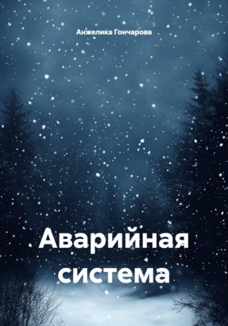 Аварийная система. Анжелика Гончарова