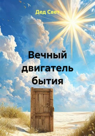 Дед Свет. Вечный двигатель бытия