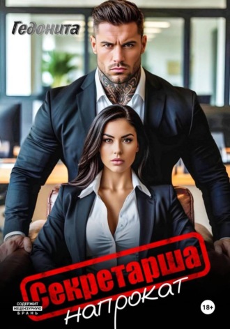 Секретарша напрокат.  Гедонита