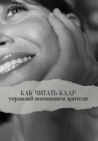 Александра Кууз. Как читать кадр: управляй вниманием зрителя