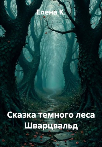 Сказка темного леса Шварцвальд. Елена К.
