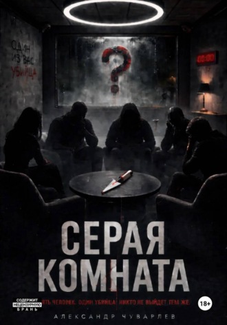 Серая комната. Александр Чуварлев