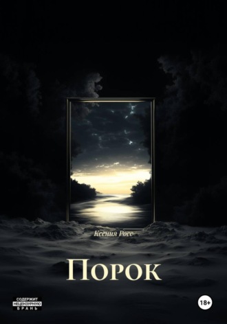 Ксения Росс. Порок