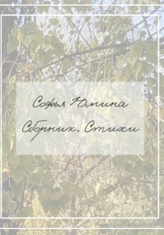 Сборник. Стихи. Софья Юмина
