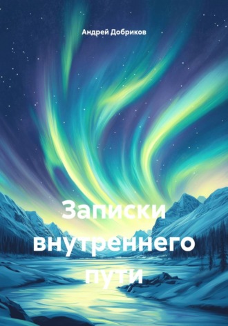 Записки внутреннего пути. Андрей Добриков