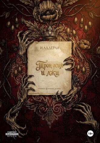 Трон огня и лжи. И.Аддерли