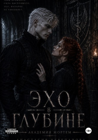 Эхо в глубине. Анастасия Черепанова
