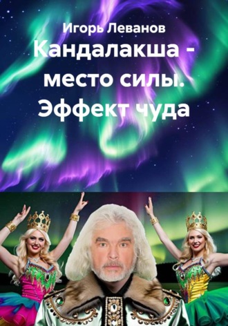 Кандалакша - место силы. Эффект чуда. Игорь Леванов