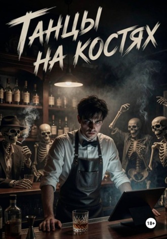 Танцы на костях. Валерий Краснов