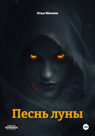 Илья Минаев. Песнь луны