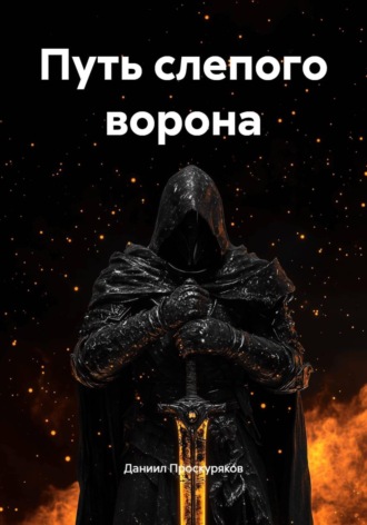 Путь слепого ворона. Даниил Проскуряков