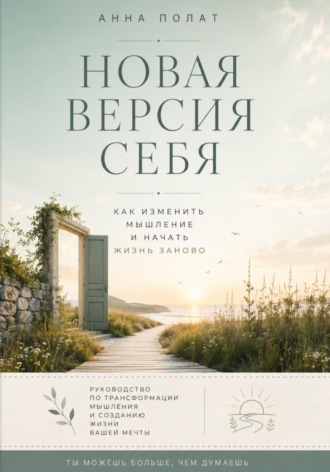 Анна Полат. Новая версия себя