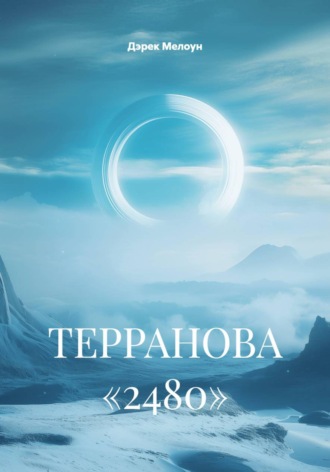 ТЕРРАНОВА «2480». Дэрек Мелоун