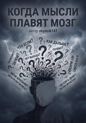  shystrik747. Когда мысли плавят мозг