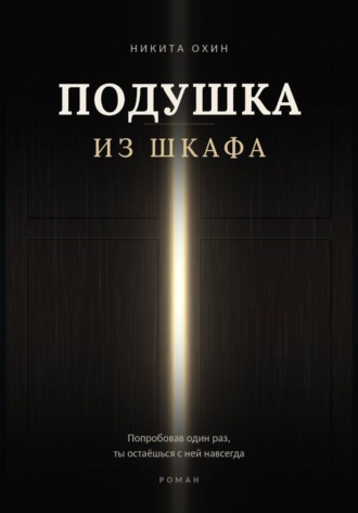 Никита Охин. Подушка из шкафа