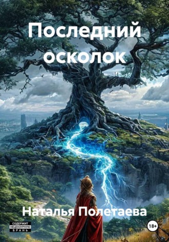 Последний осколок. Наталья Полетаева