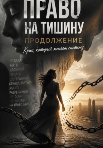 Елена Малыхина. Право на тишину. Продолжение. Крик, который меняет систему