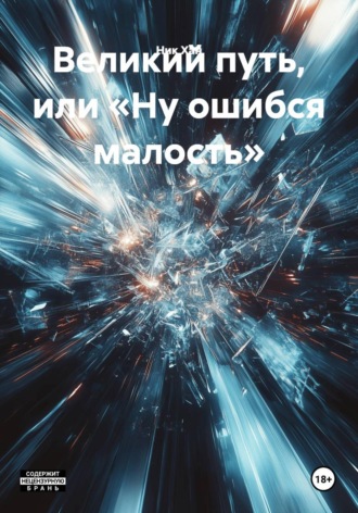 Великий путь, или «Ну ошибся малость». Ник Хан