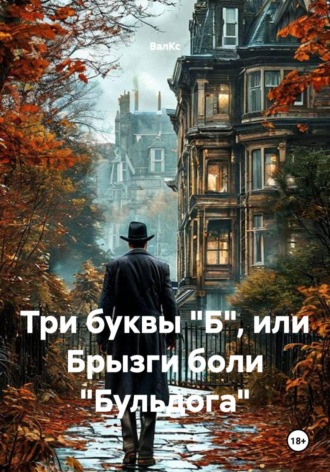 ВалКс. Три буквы 