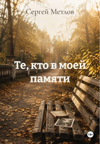 Сергей Метлов. Те, кто в моей памяти